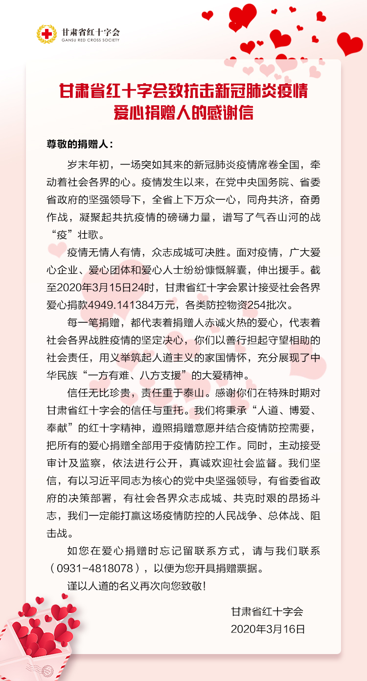 甘肃省红十字会致捐赠人的感谢信.jpg