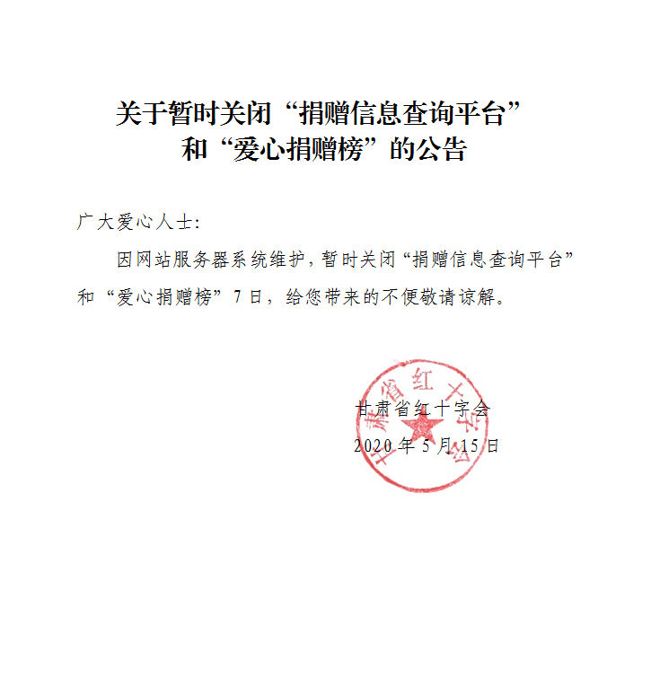 98.关于暂时关闭查询平台和捐赠榜的公告.png