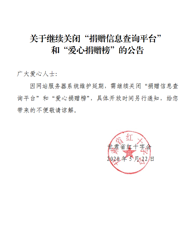 99.关于继续关闭查询平台和捐赠榜的公告.png