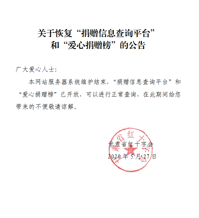 100.关于恢复查询平台和捐赠榜的公告.png