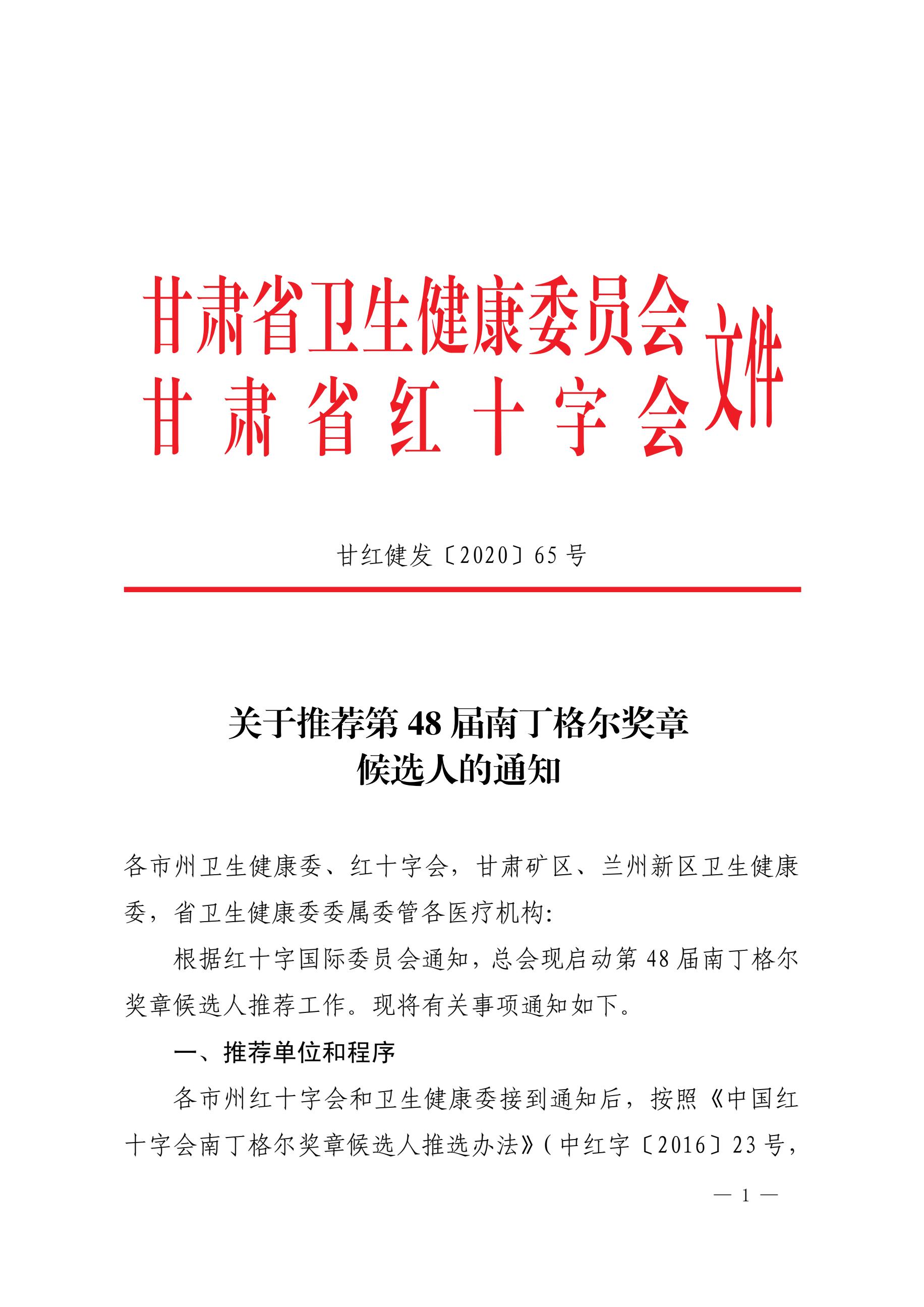 推荐第48届南丁格尔奖章的通知（甘红健发65号）1.jpg