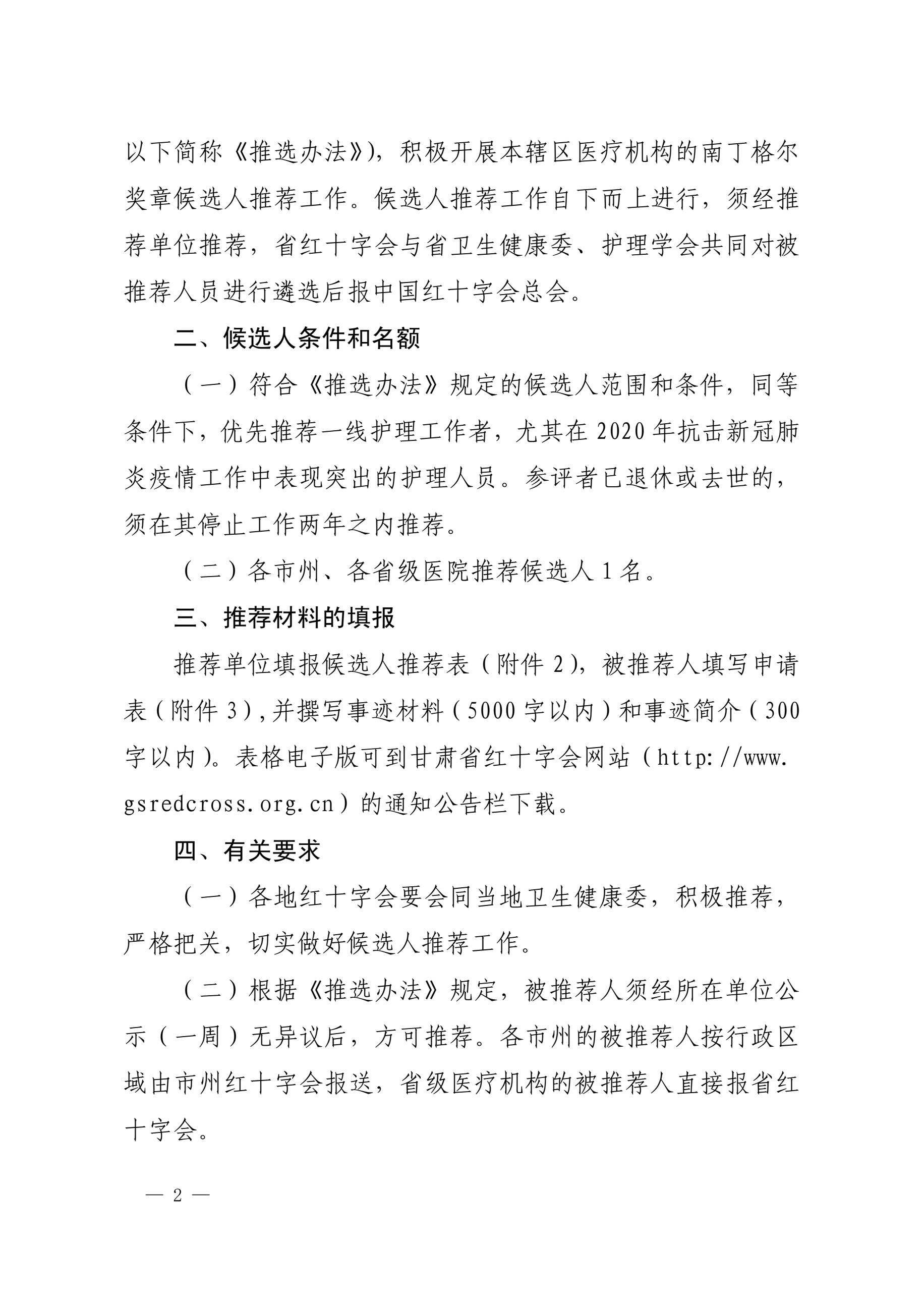 推荐第48届南丁格尔奖章的通知（甘红健发65号）2.jpg