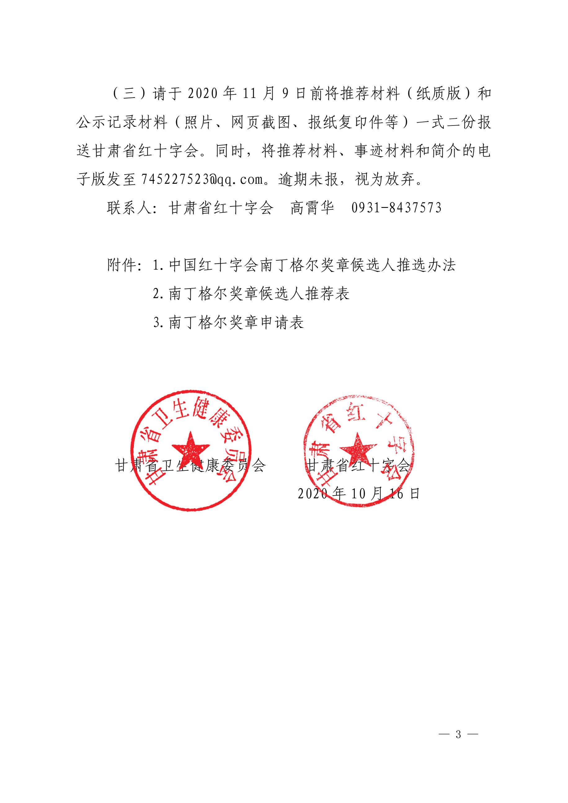推荐第48届南丁格尔奖章的通知（甘红健发65号）3.jpg
