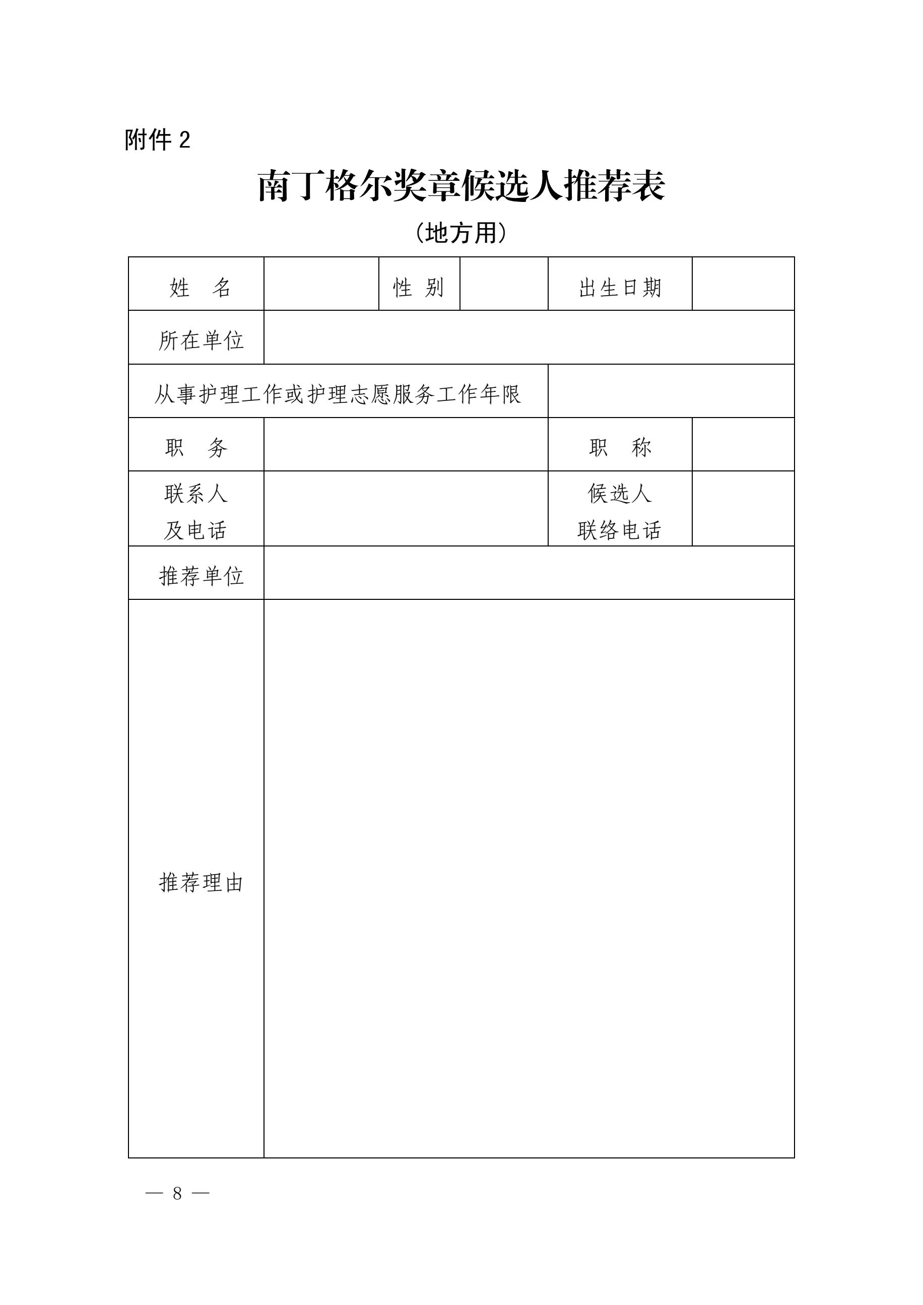 推荐第48届南丁格尔奖章的通知（甘红健发65号）8.jpg