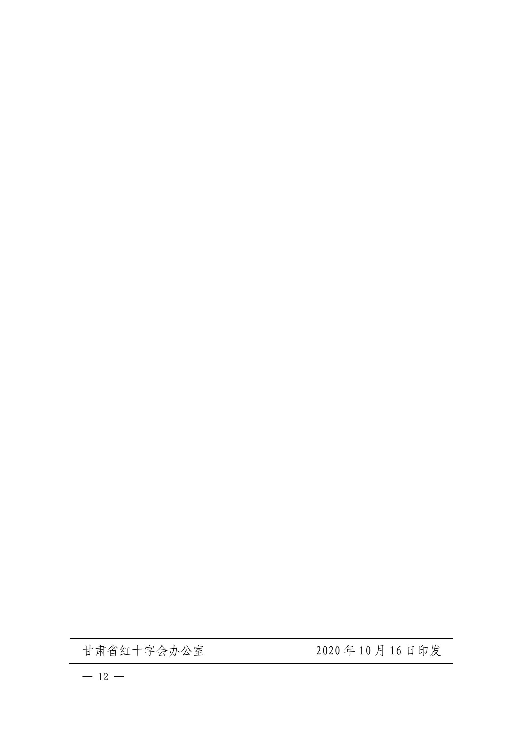 推荐第48届南丁格尔奖章的通知（甘红健发65号）12.jpg