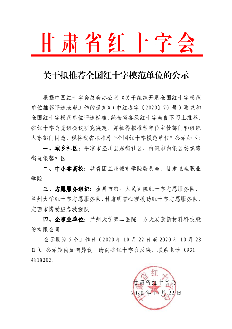 关于拟推荐全国红十字模范单位的公示.png