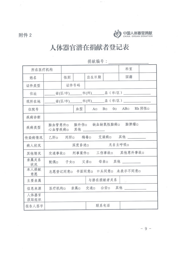 1.0.关于印发《人体器官捐献登记管理》的通知 - 0009.jpg