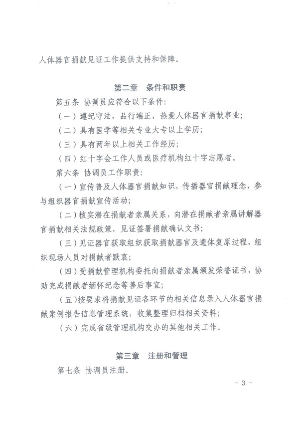 2.0.关于印发《人体器官捐献协调员管理办法的通知》 - 0003.jpg