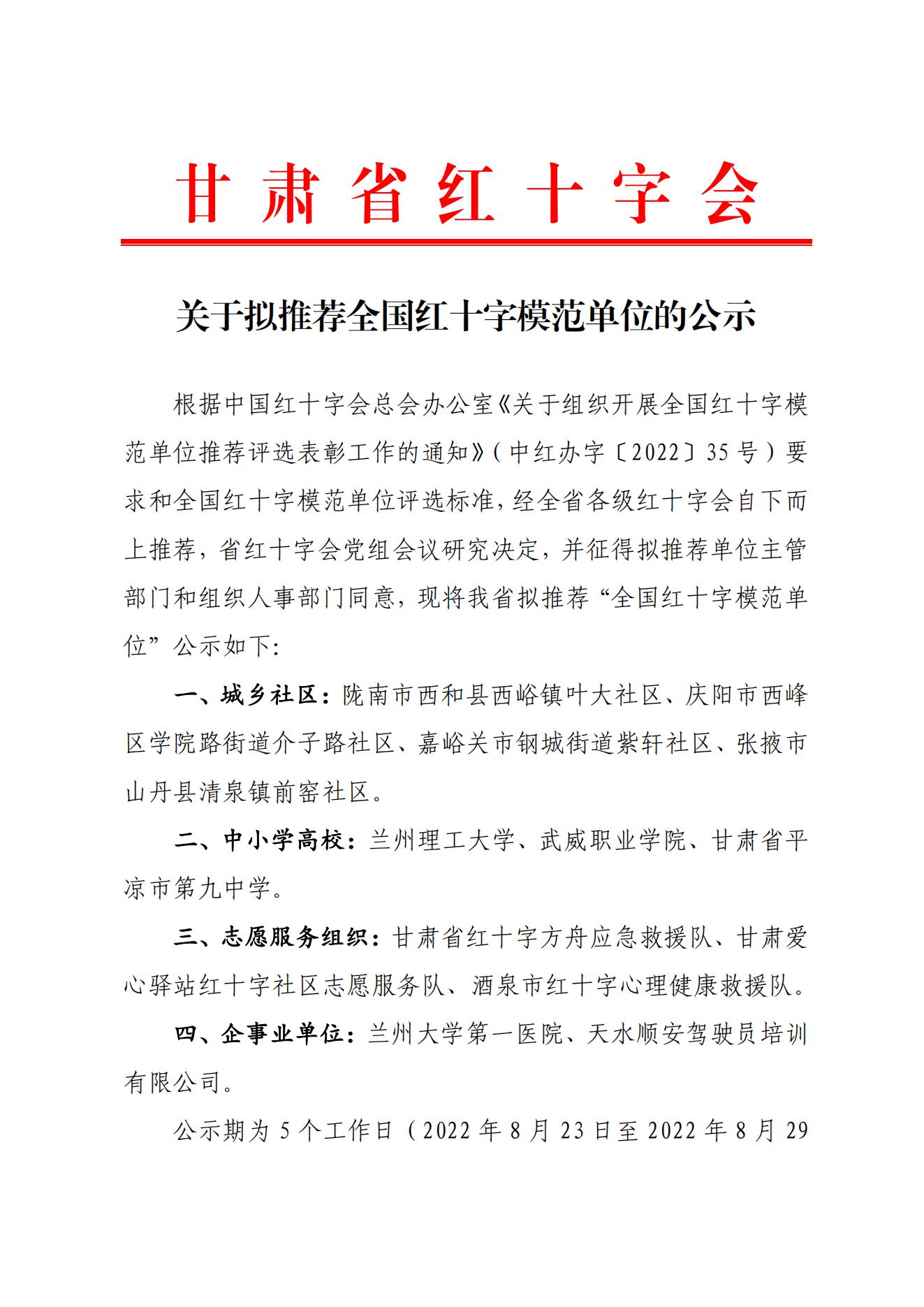 关于拟推荐全国红十字模范单位的公示_00.jpg