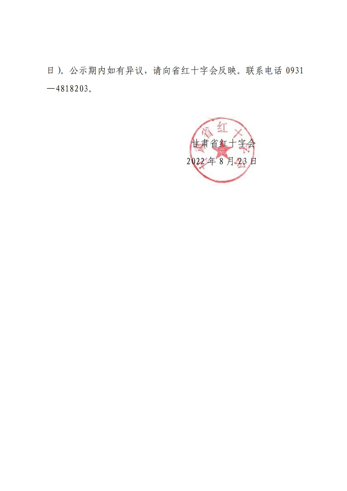 关于拟推荐全国红十字模范单位的公示_01.jpg