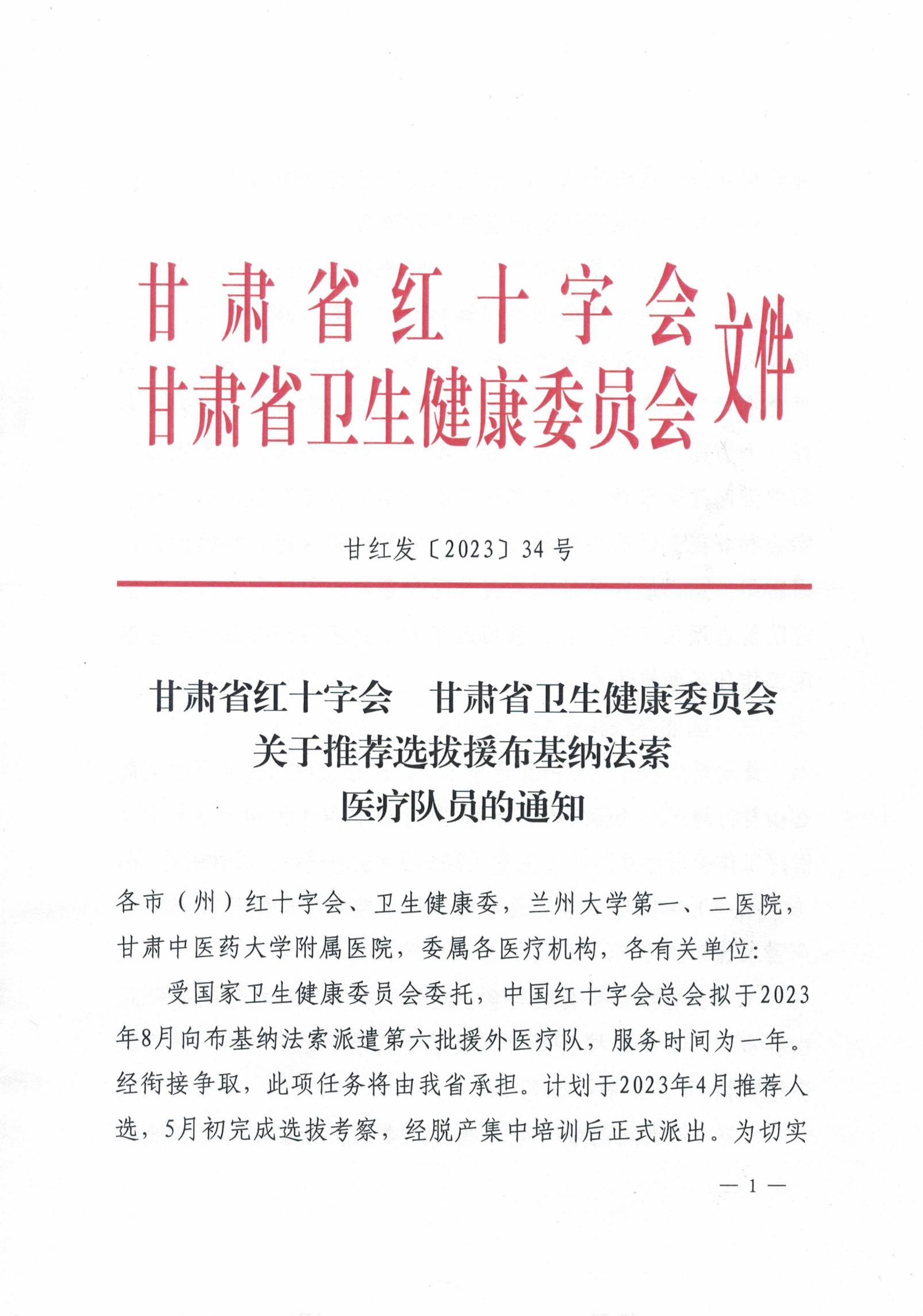 省红十字会 省卫生健康委关于推荐选拔援布基纳法索医疗队员的通知_00.jpg