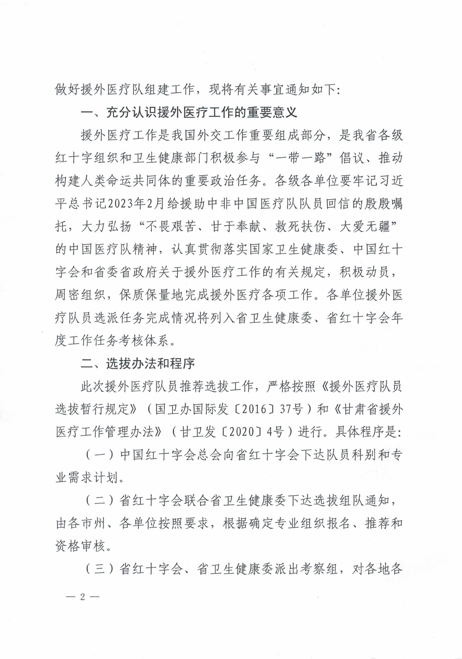 省红十字会 省卫生健康委关于推荐选拔援布基纳法索医疗队员的通知_01.jpg
