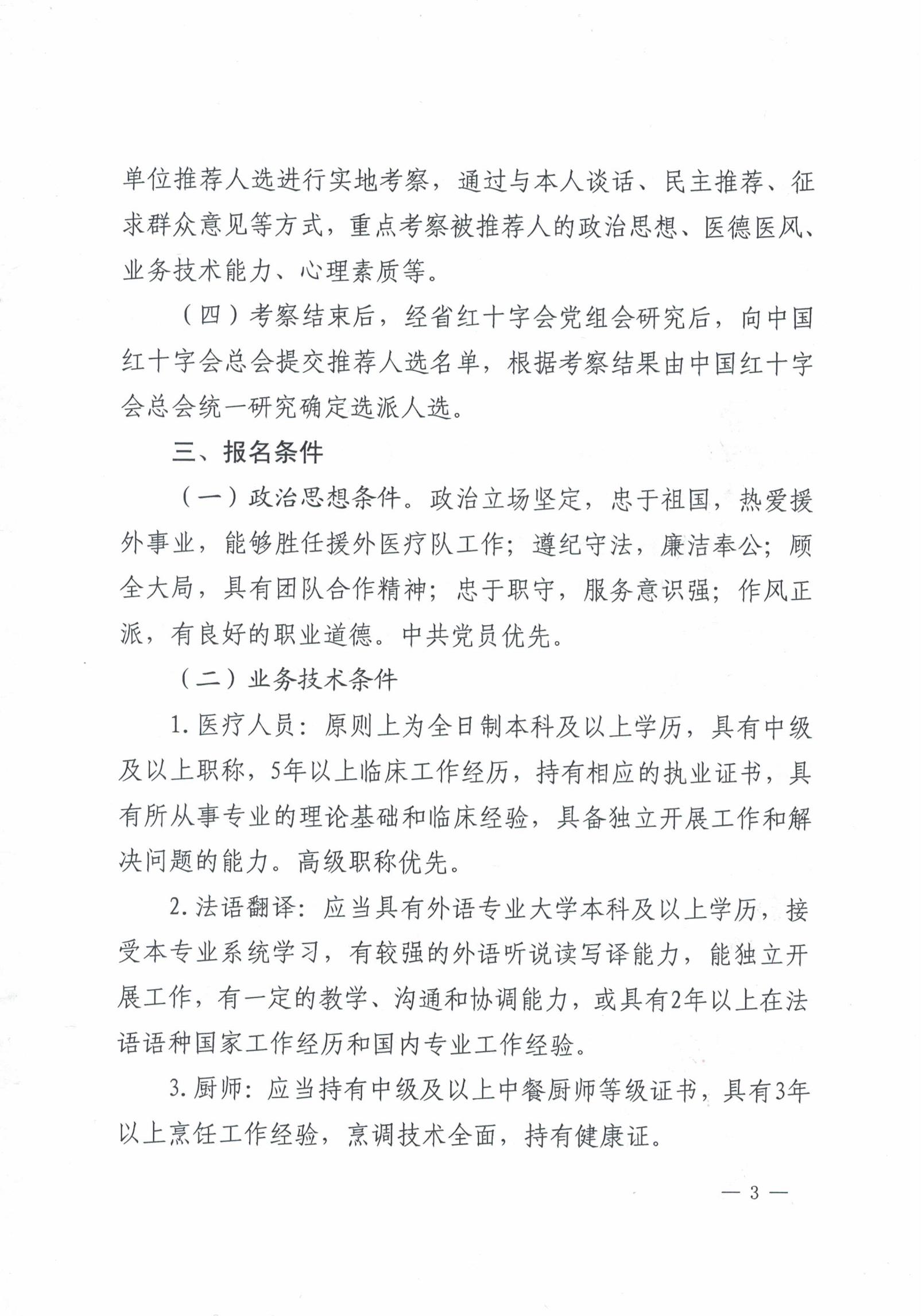 省红十字会 省卫生健康委关于推荐选拔援布基纳法索医疗队员的通知_02.jpg