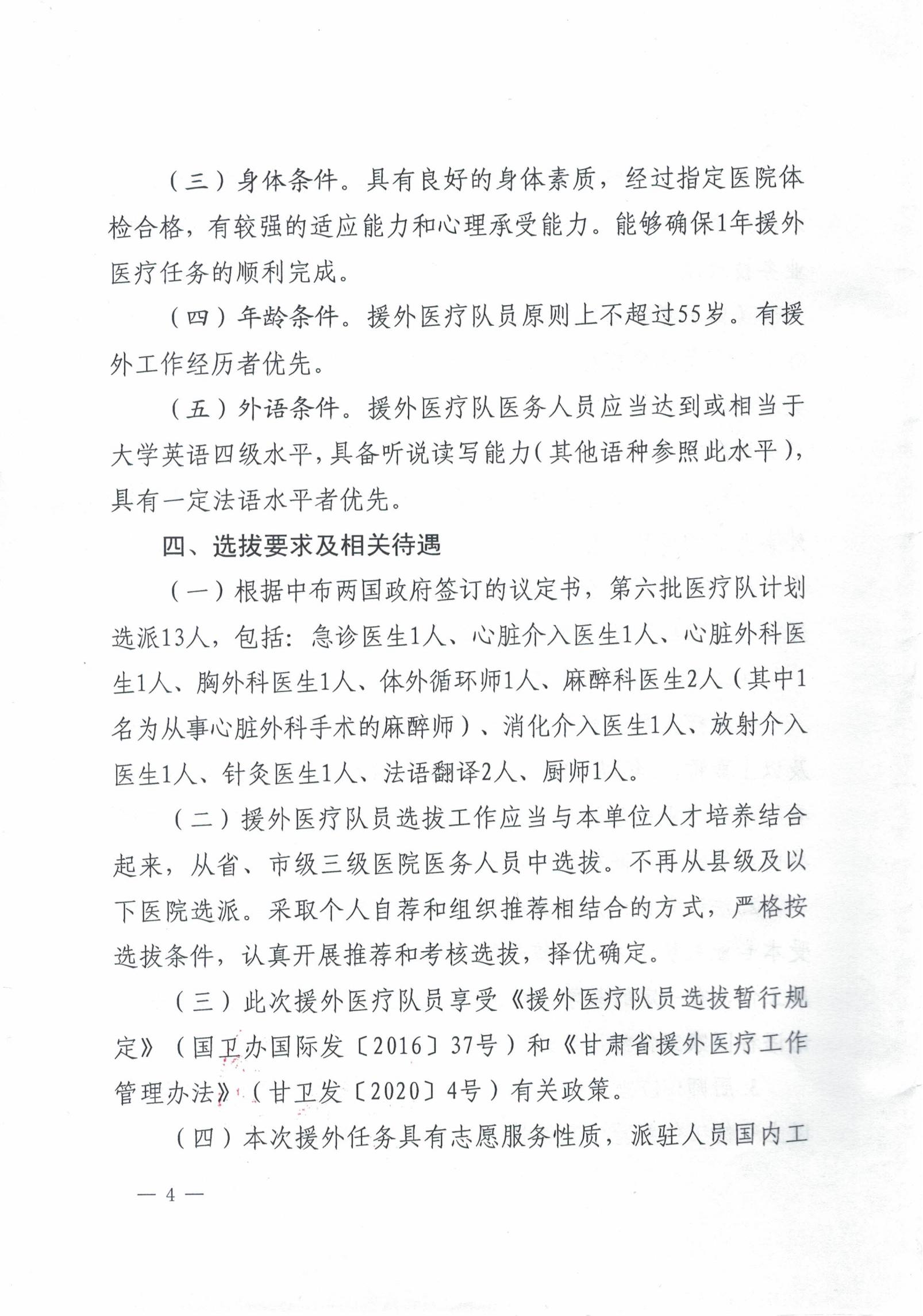 省红十字会 省卫生健康委关于推荐选拔援布基纳法索医疗队员的通知_03.jpg