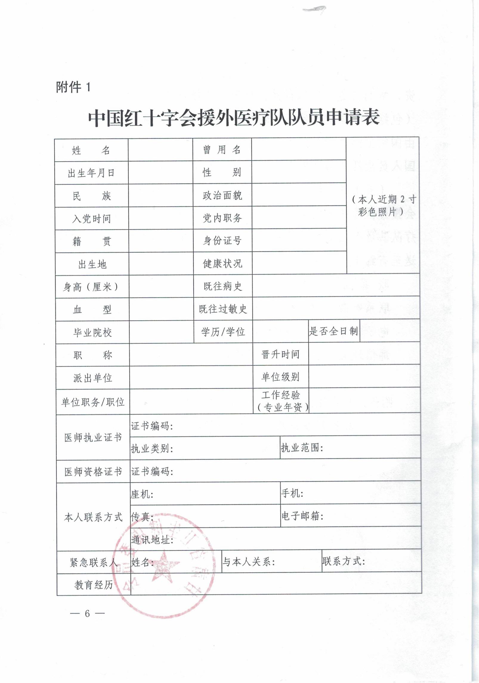 省红十字会 省卫生健康委关于推荐选拔援布基纳法索医疗队员的通知_05.jpg