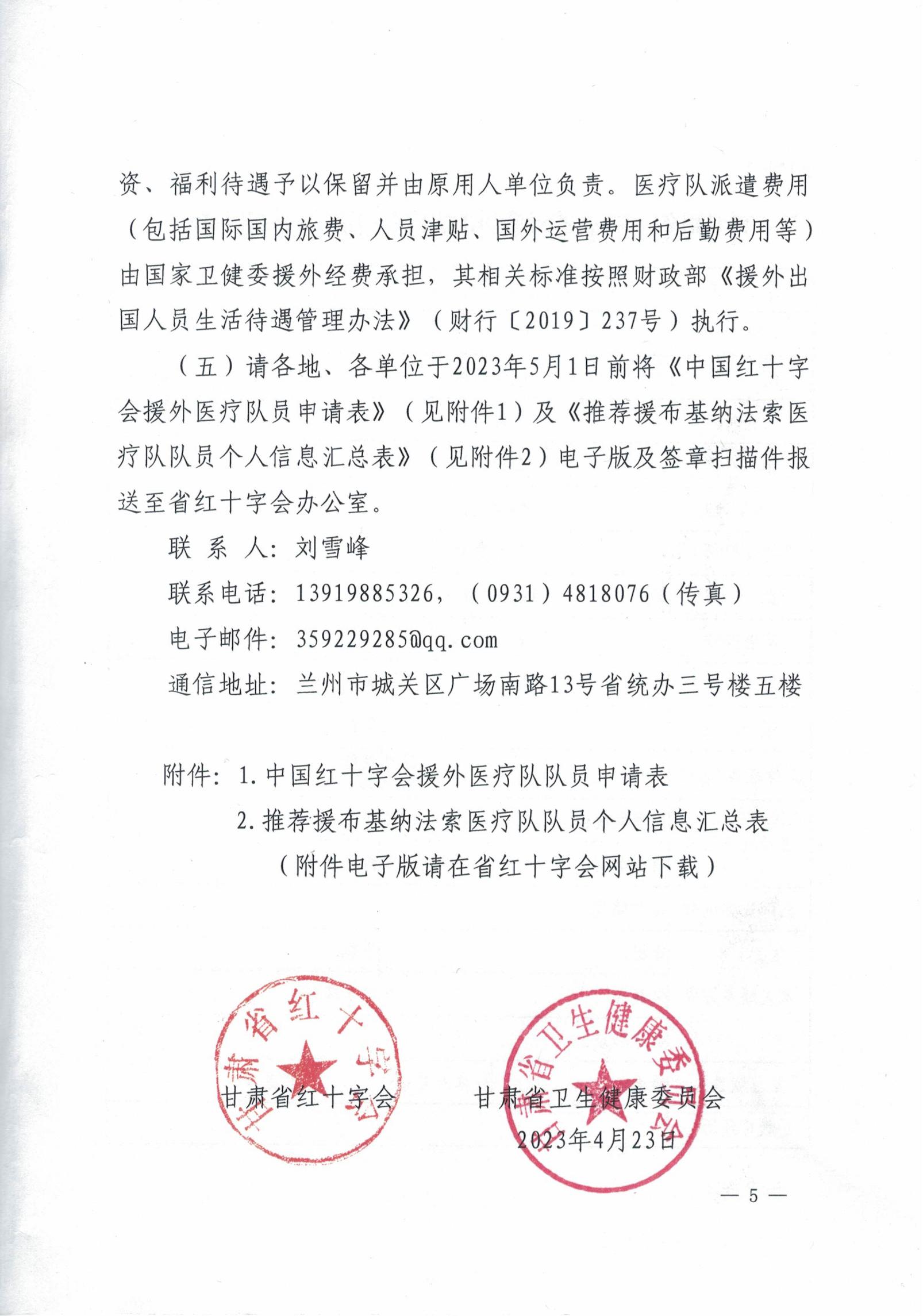 省红十字会 省卫生健康委关于推荐选拔援布基纳法索医疗队员的通知_04.jpg