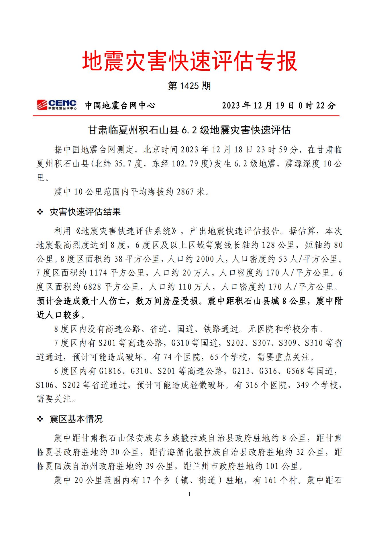 甘肃临夏州积石山县6.2级地震快速评估专报_00.jpg