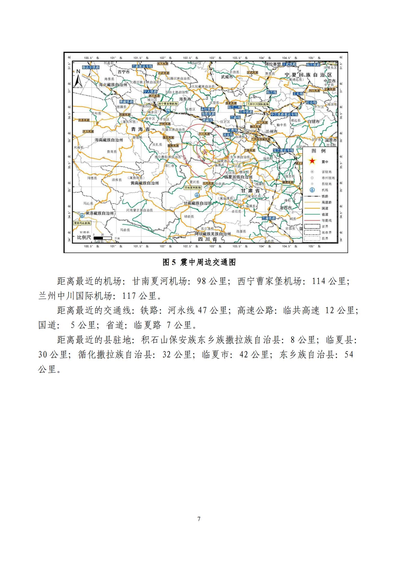 甘肃临夏州积石山县6.2级地震快速评估专报_06.jpg