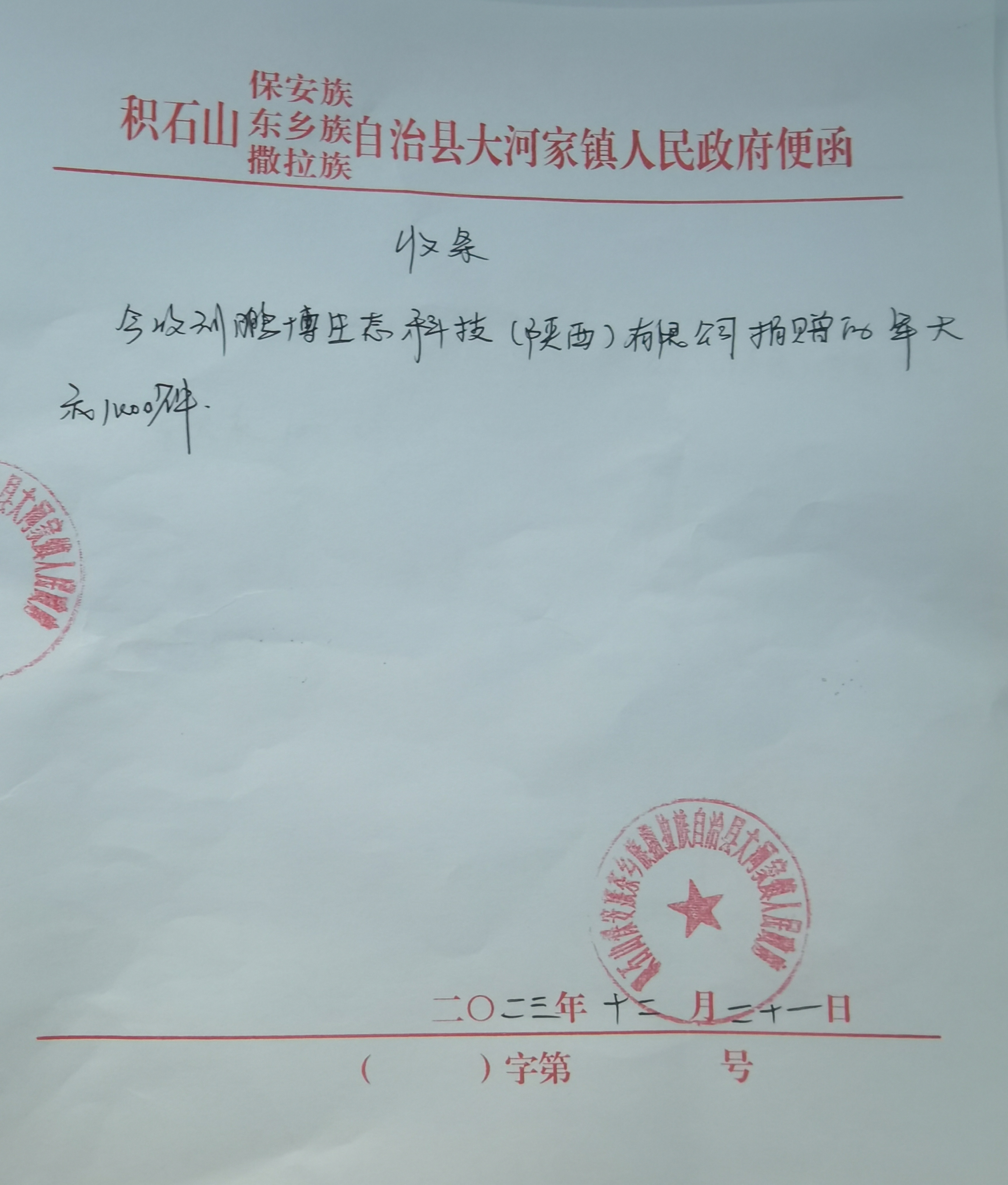 大河家镇接收函.jpg
