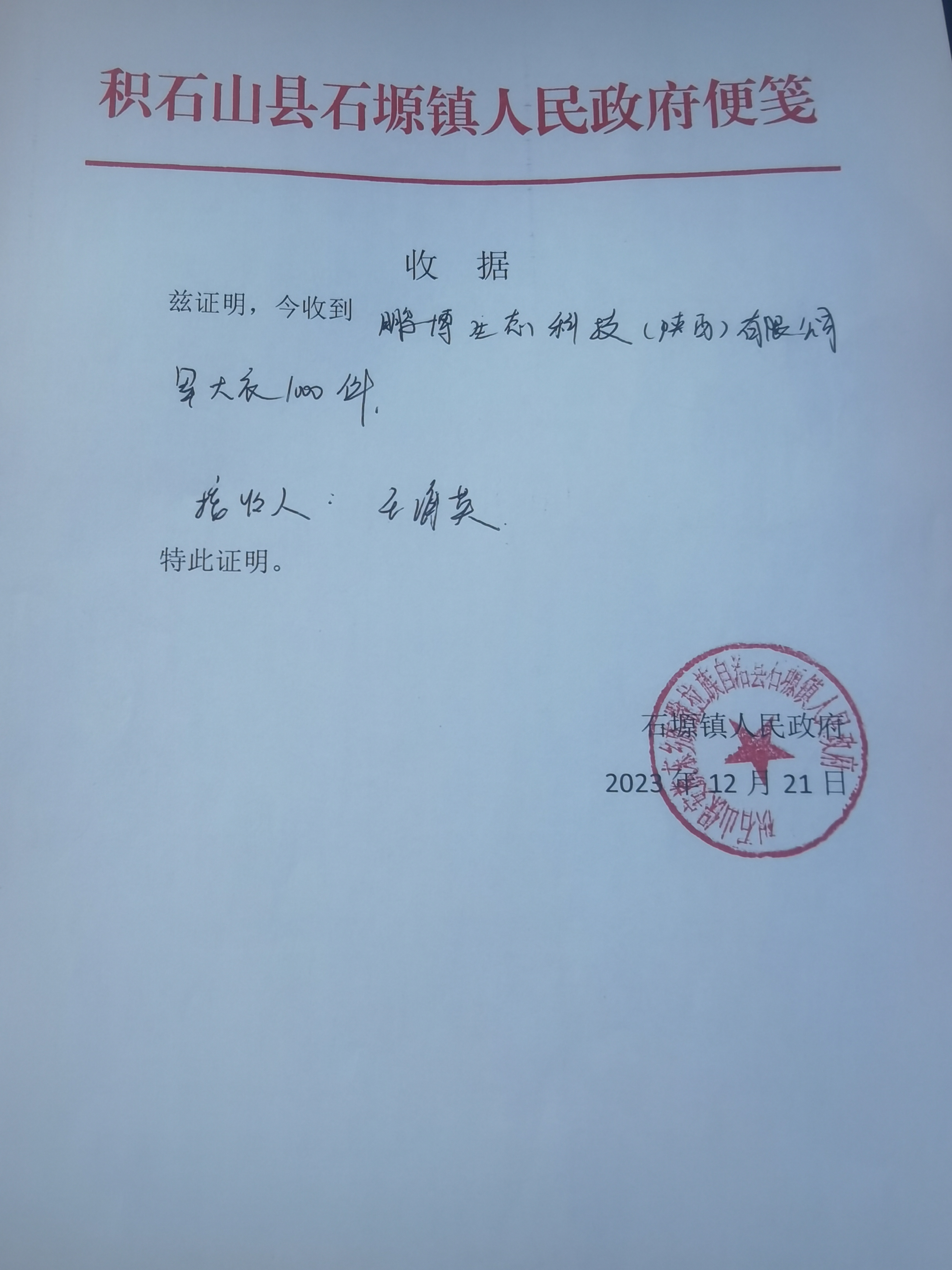 石塬镇接收函.jpg