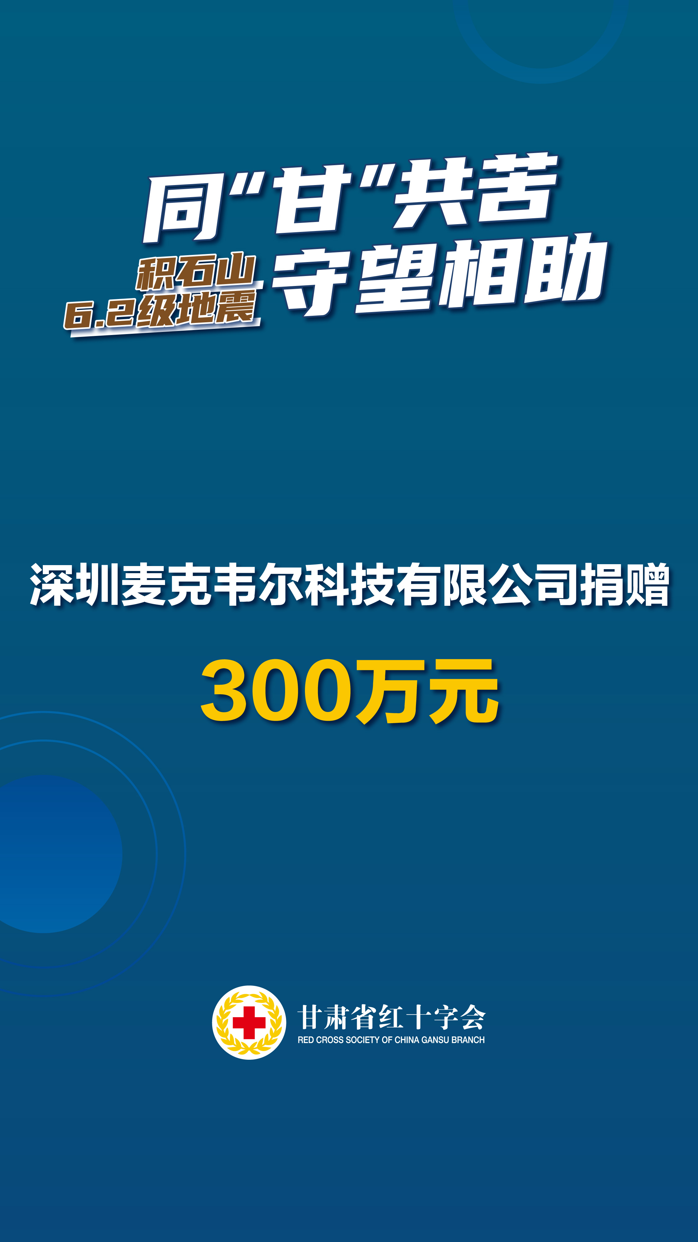 深圳麦克韦尔科技有限公司捐赠300万元.jpg