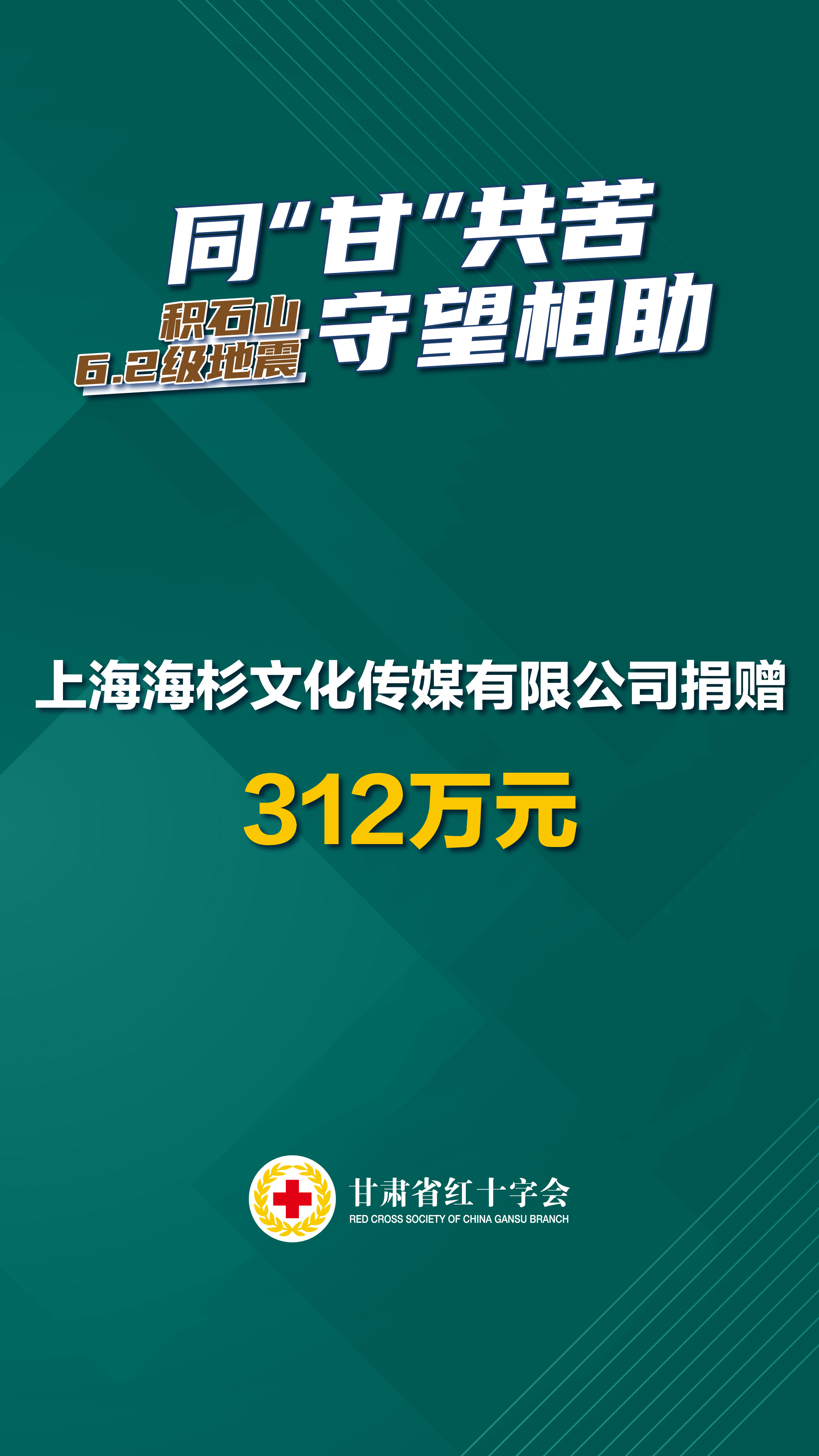 上海海杉文化传媒有限公司捐赠312万元.jpg