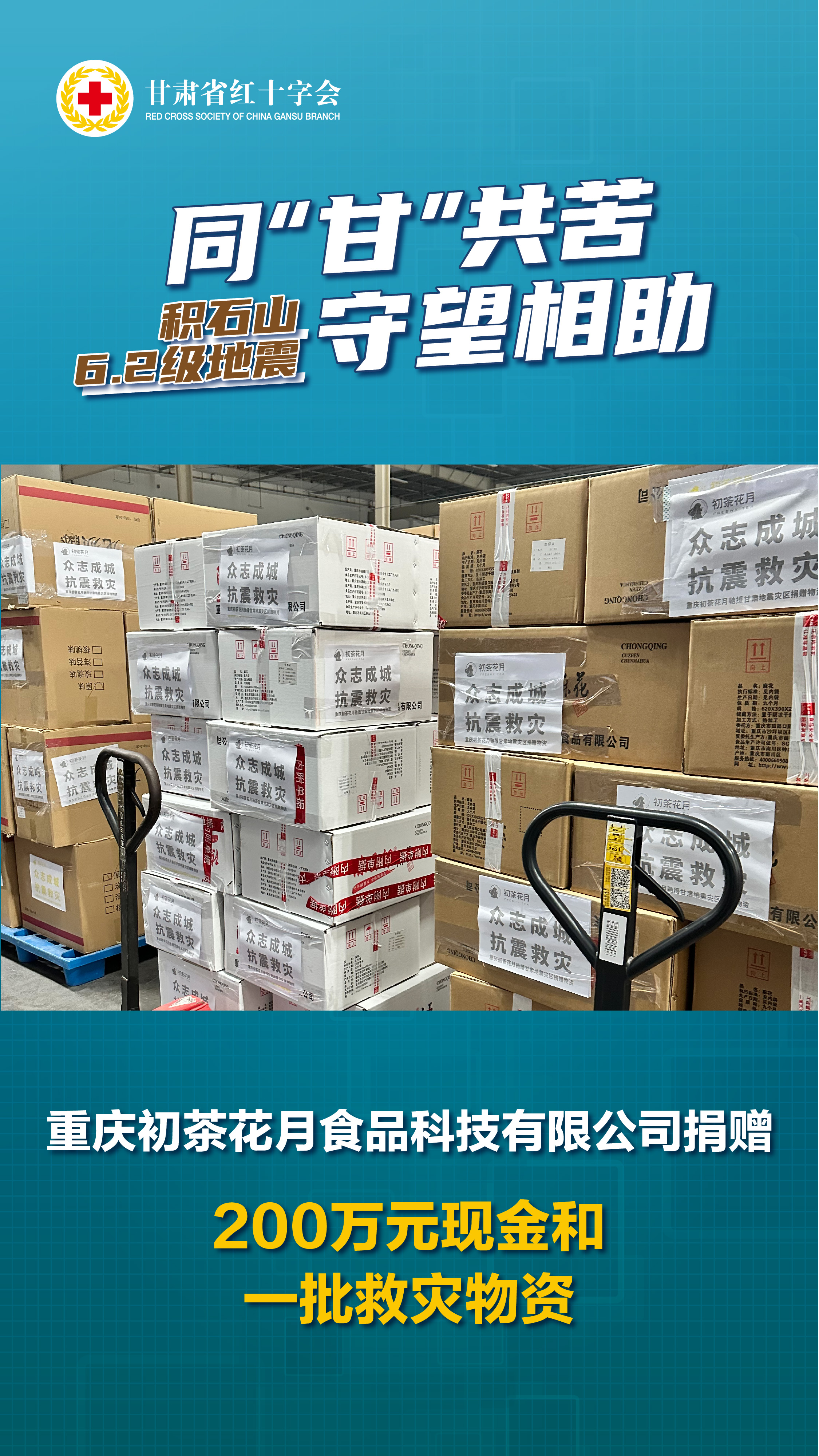 重庆初茶花月食品科技有限公司捐赠200万元现金和一批救灾物资.jpg