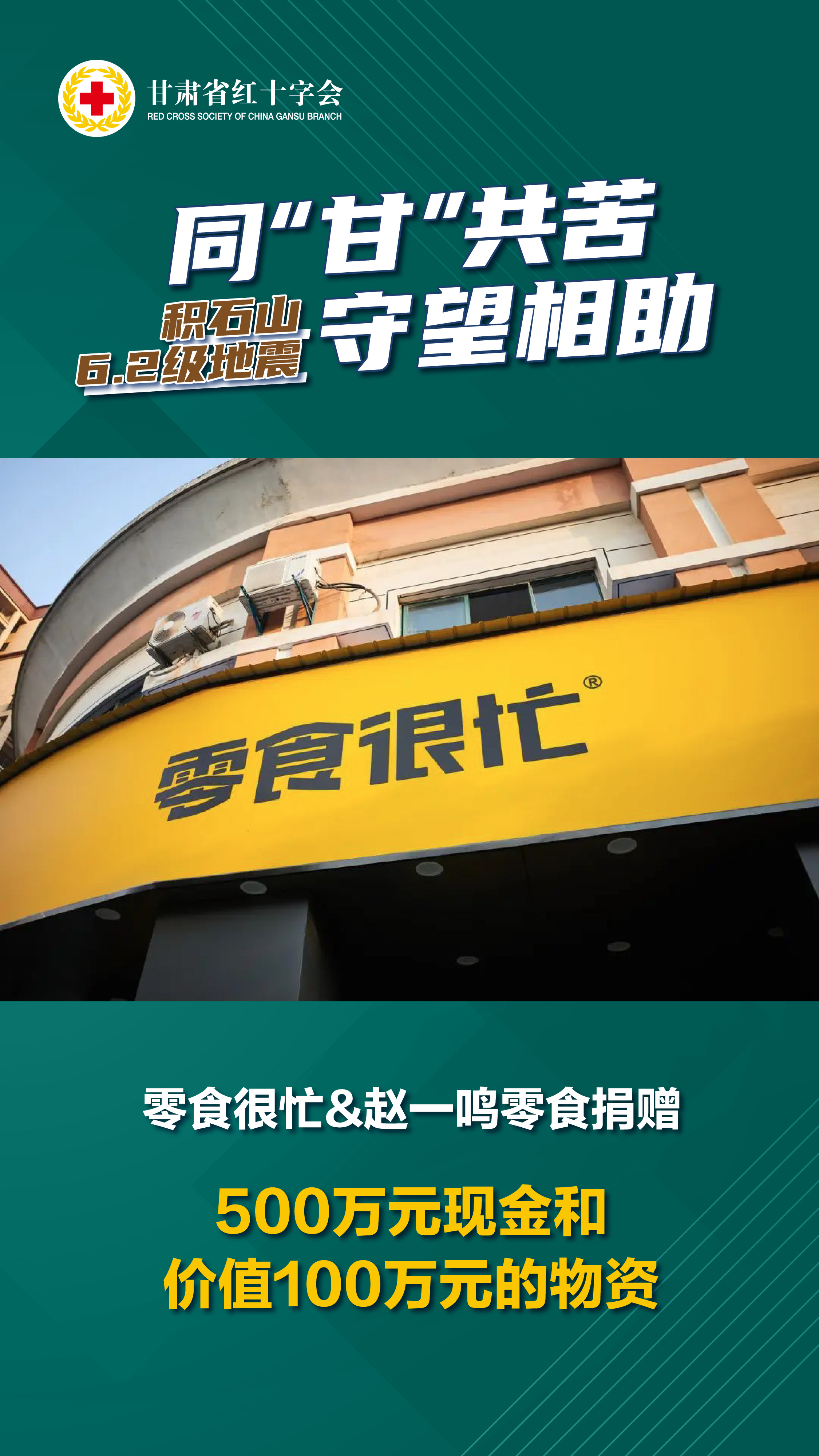 零食很忙&赵一鸣零食捐赠500万元现金和价值100万元的物资.jpg