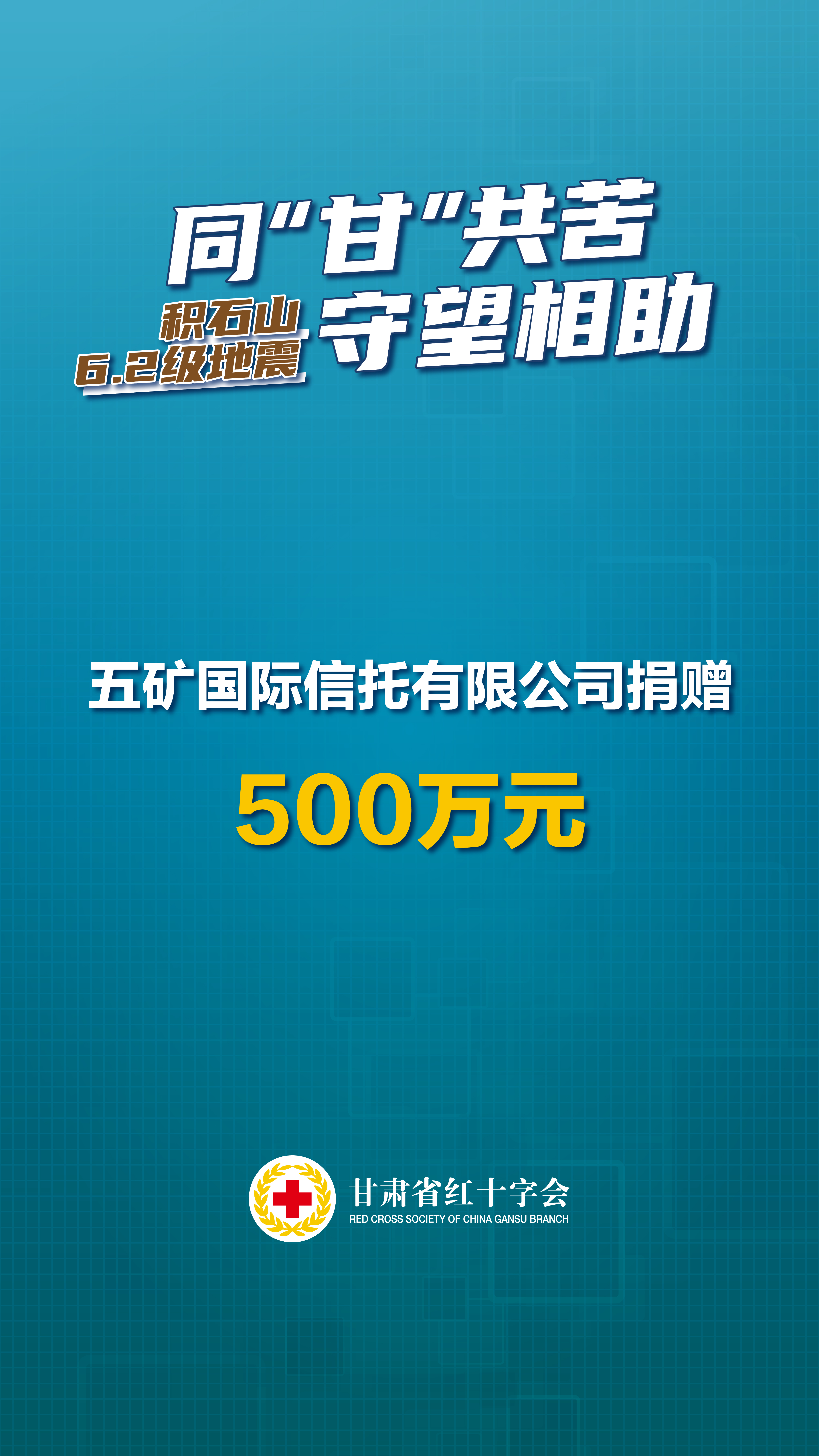 五矿国际信托有限公司捐赠500万元.jpg