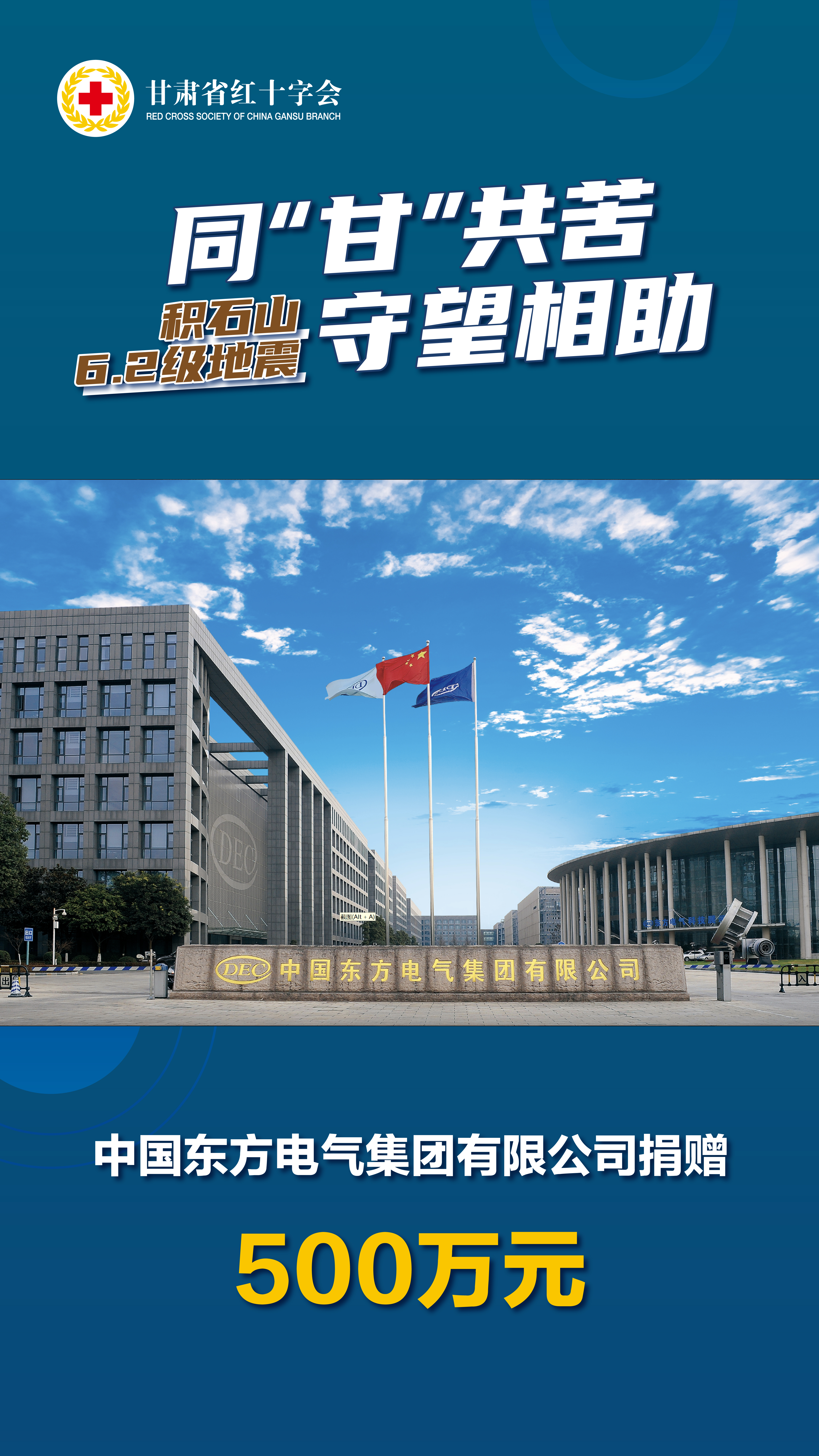 中国东方电气集团有限公司捐赠500万元.jpg