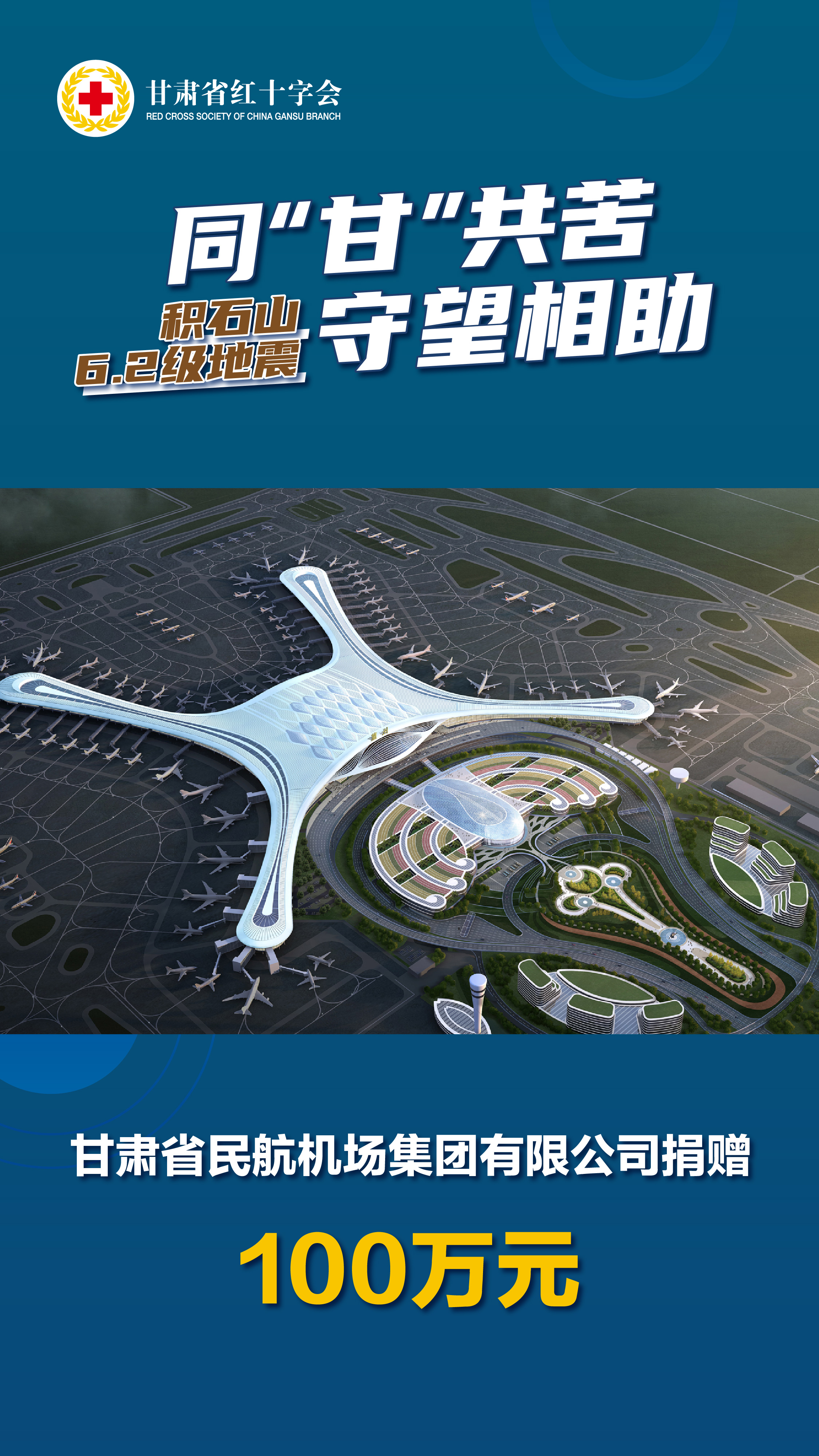 甘肃省民航机场集团有限公司捐赠100万元.jpg