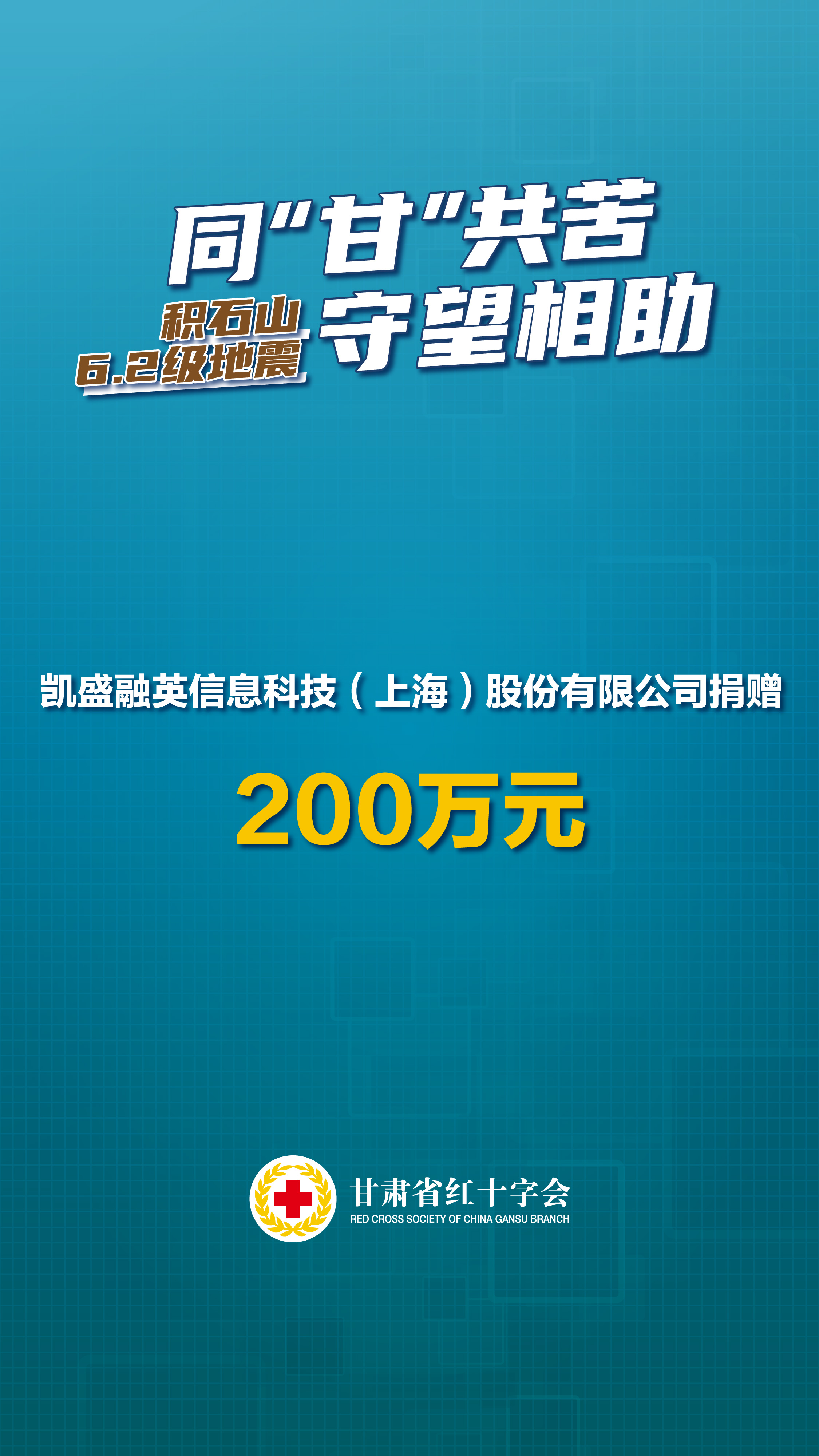 凯盛融英信息科技（上海）股份有限公司捐赠200万元.jpg