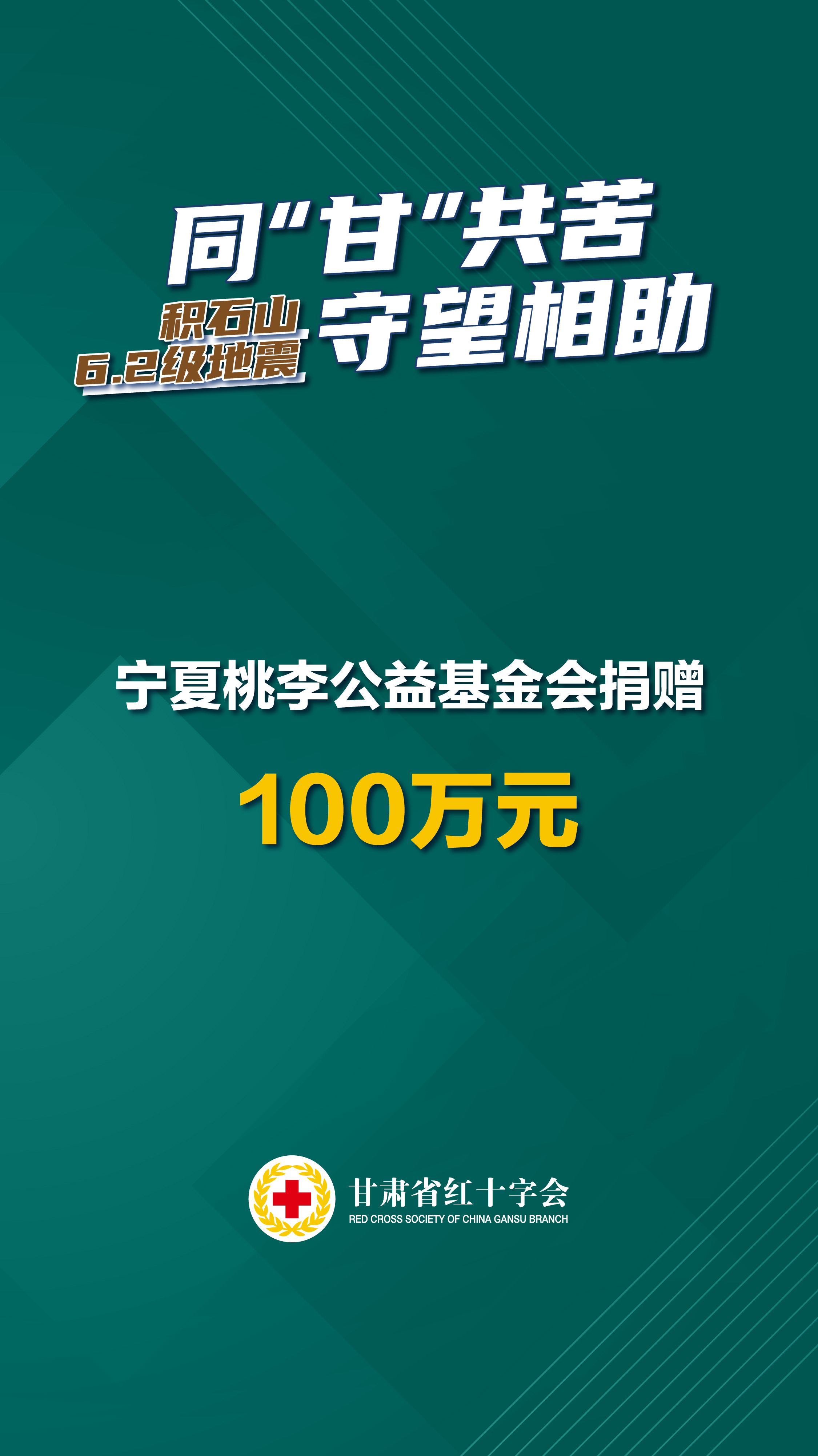 宁夏桃李公益基金会捐赠100万元.jpg