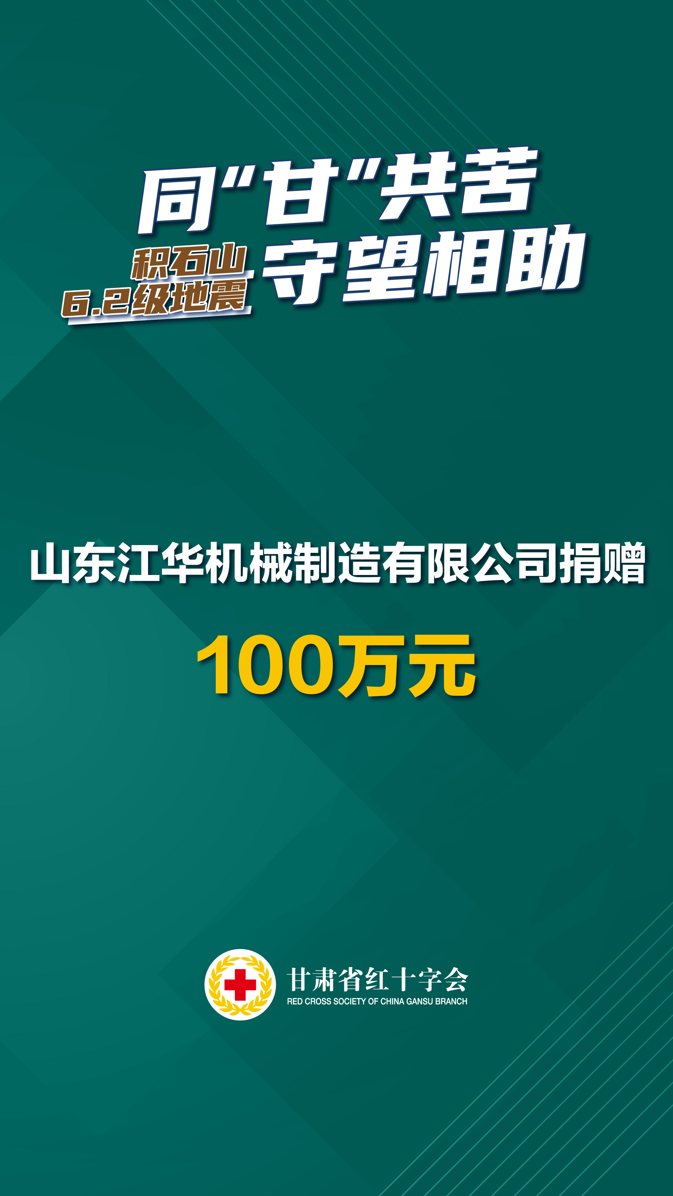 山东江华机械制造有限公司捐赠100万元.jpg