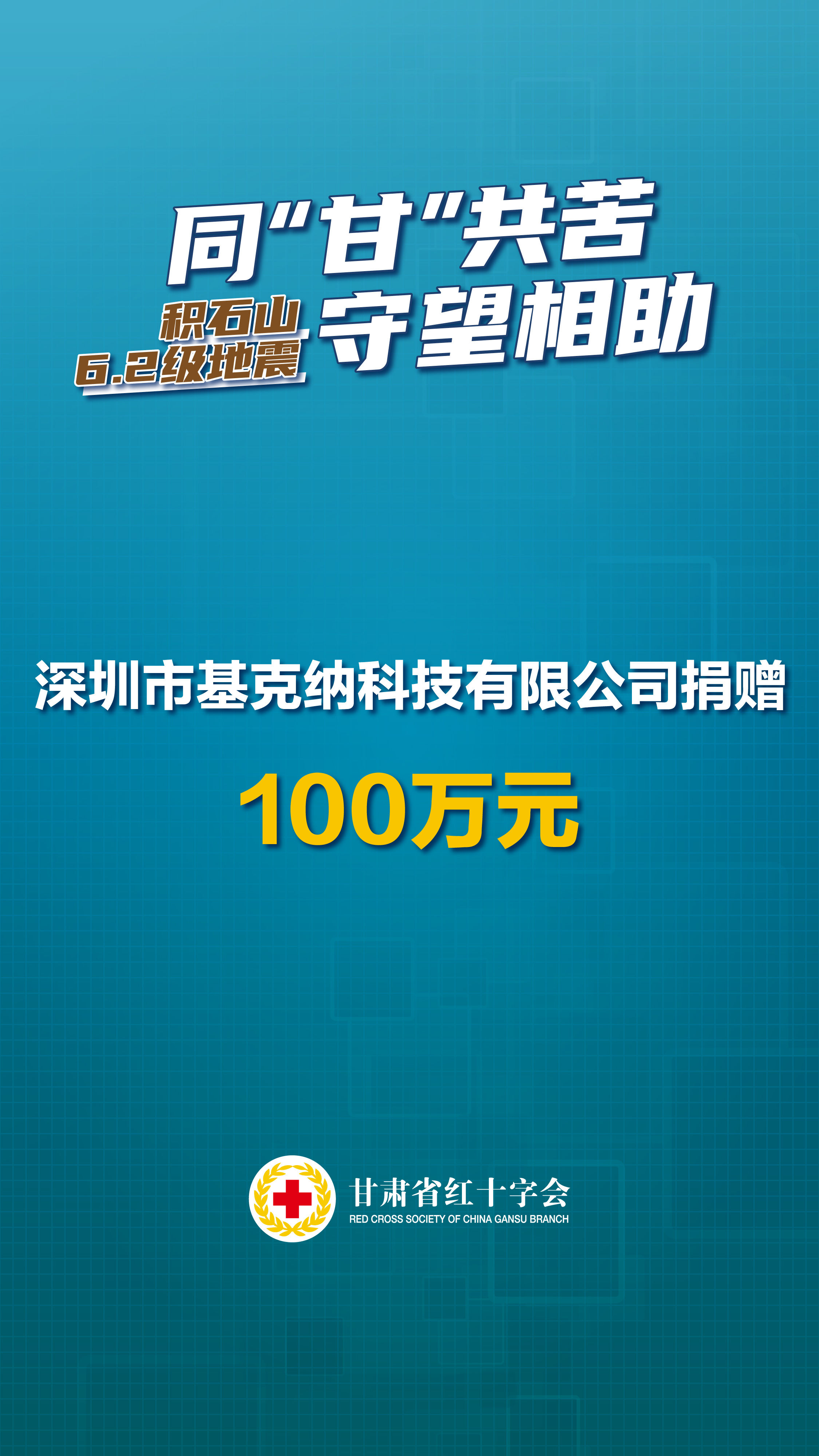 深圳市基克纳科技有限公司捐赠100万元.jpg