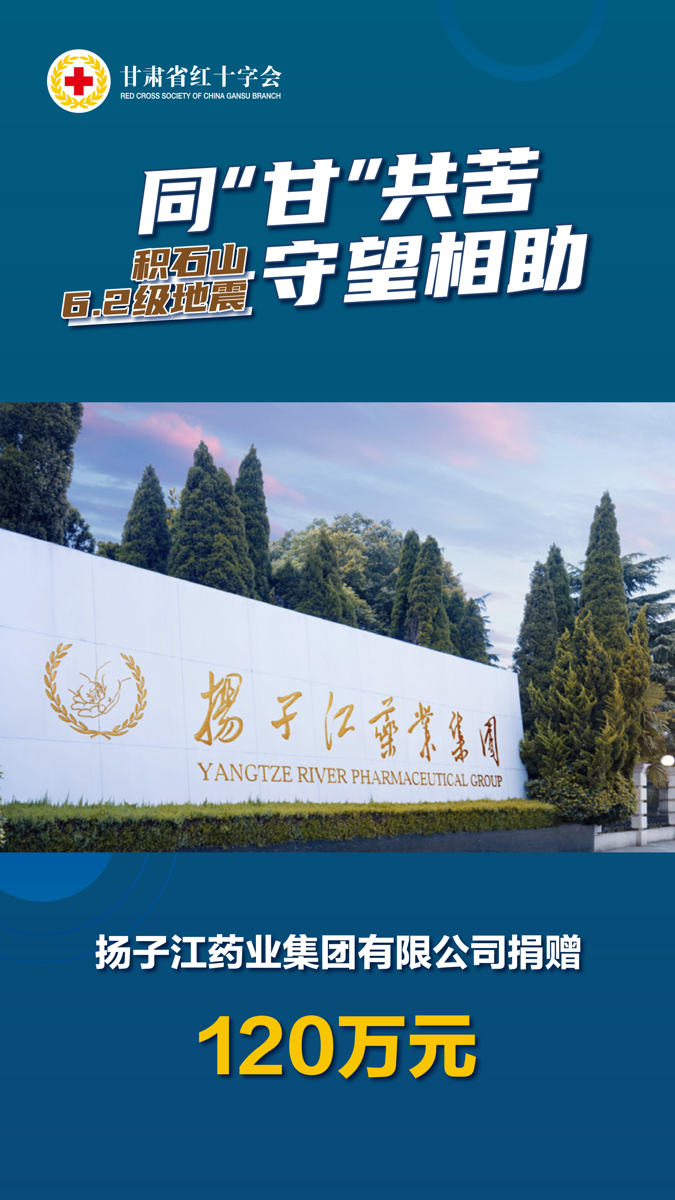 扬子江药业集团有限公司捐赠120万元.jpg