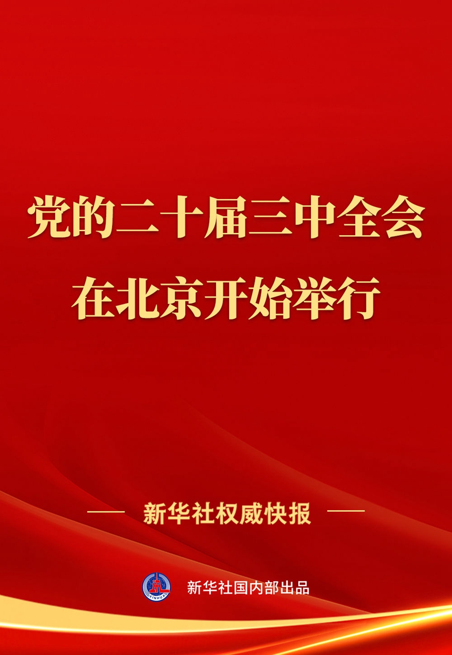 29.中国共产党第二十届中央委员会第三次全体会议在北京开始举行.jpg