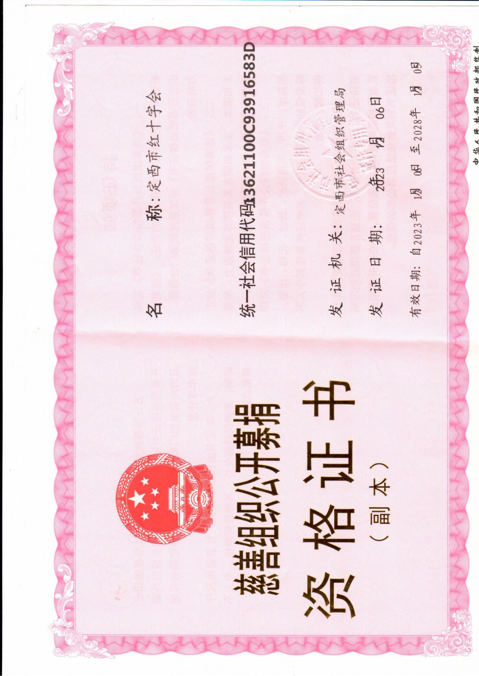 募捐资格证新_00.jpg