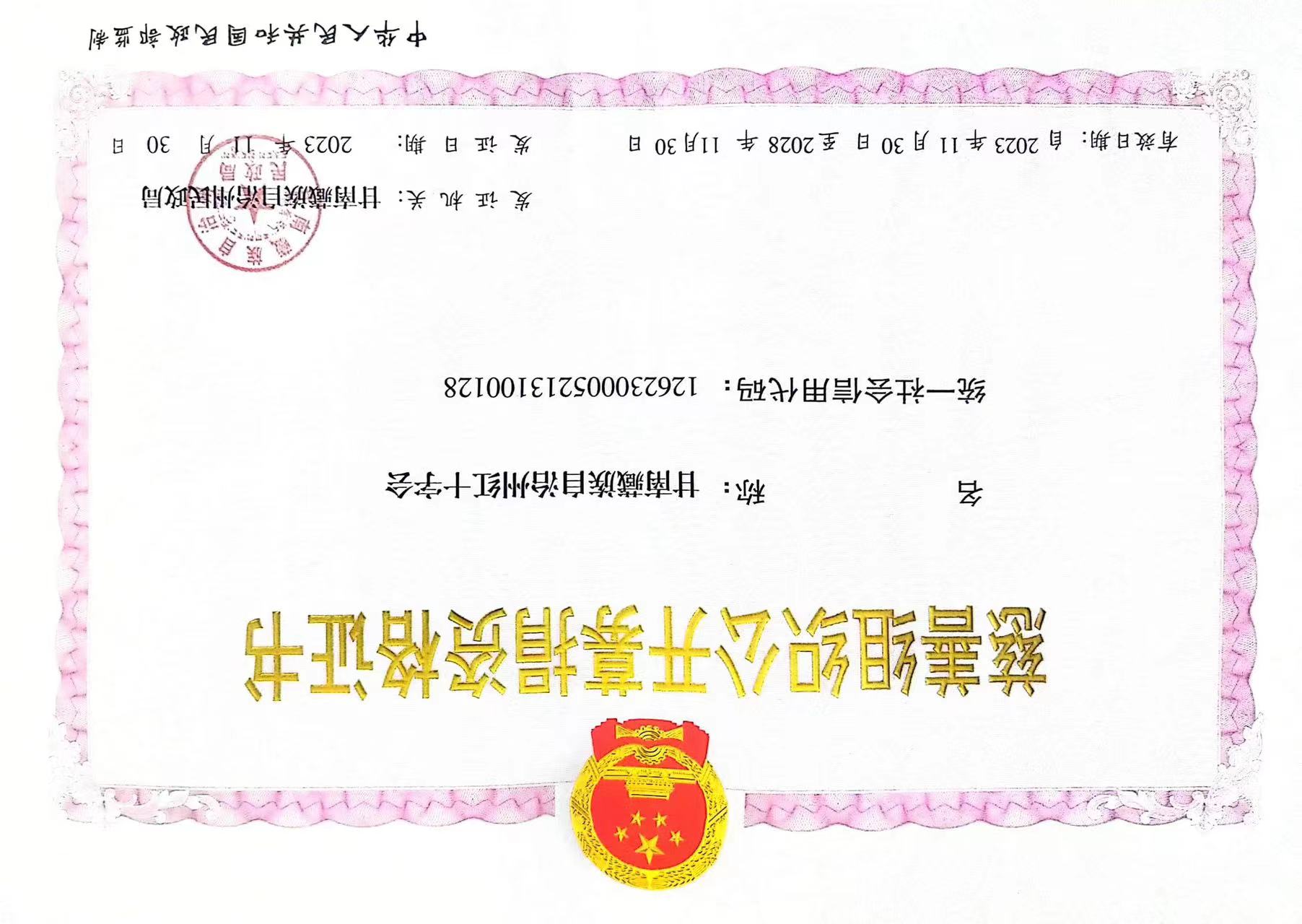 甘南州红十字会慈善组织公开募捐资格证书.jpeg