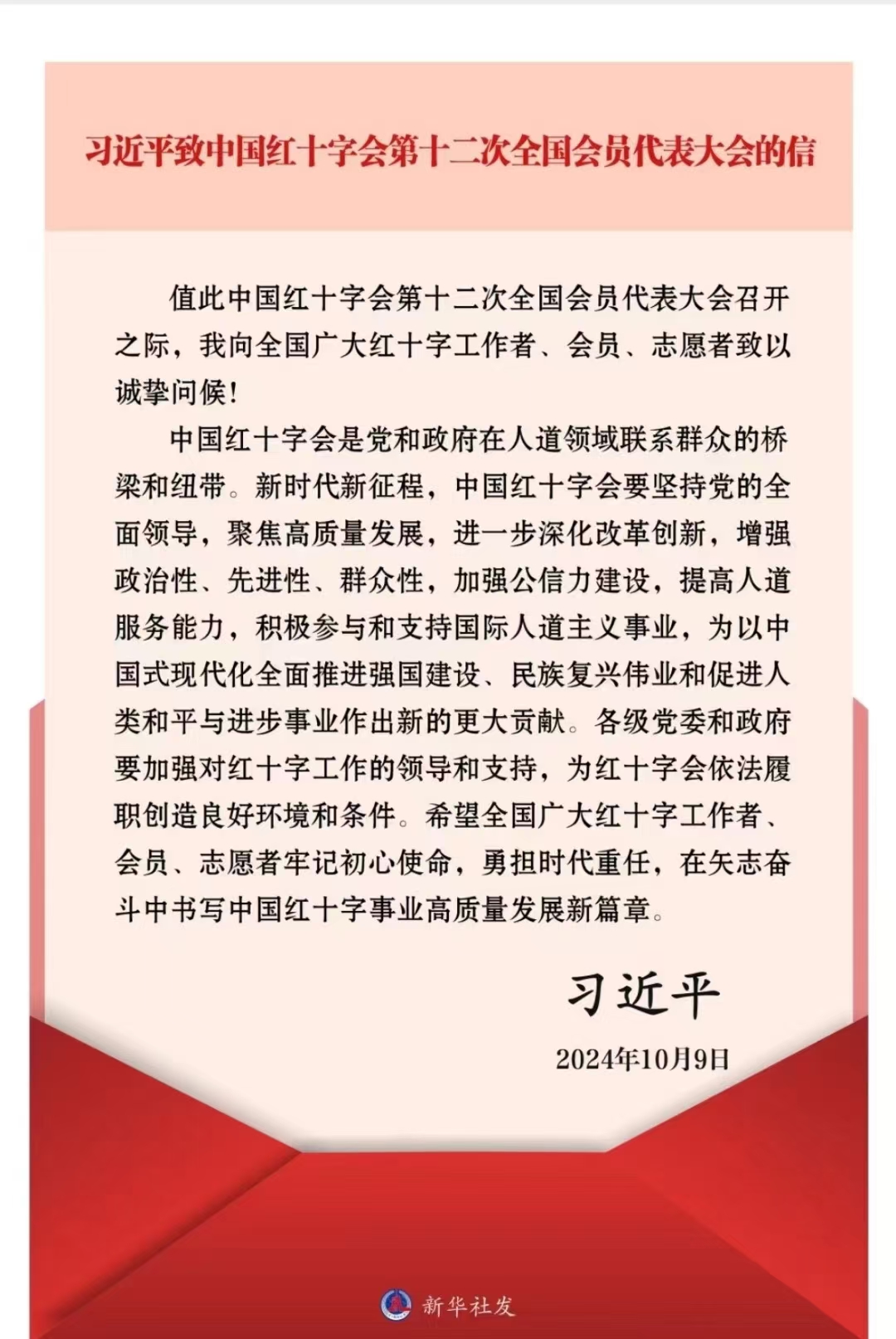 52.习近平致中国红十字会第十二次全国会员代表大会的信.jpg