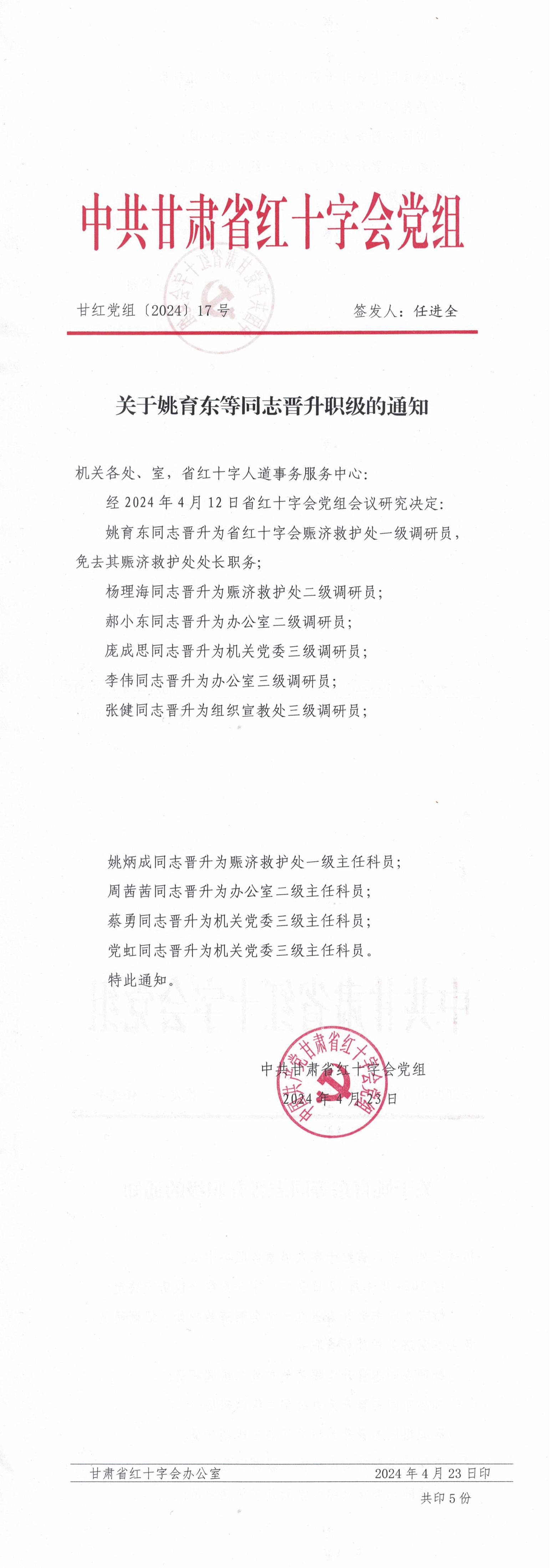 甘红党组【2024】17号 关于姚育东等同志晋升职级的通知_00.jpg