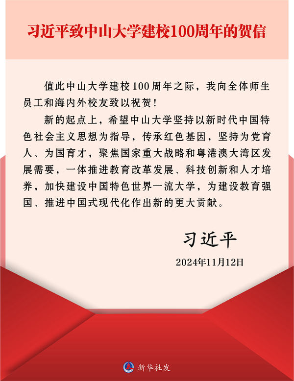 68.习近平致中山大学建校100周年的贺信.jpg