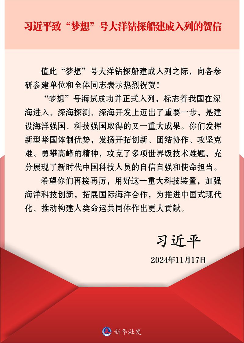 70.习近平致“梦想”号大洋钻探船建成入列的贺信.jpg 70.习近平致“梦想”号大洋钻探船建成入列的贺信.jpg
