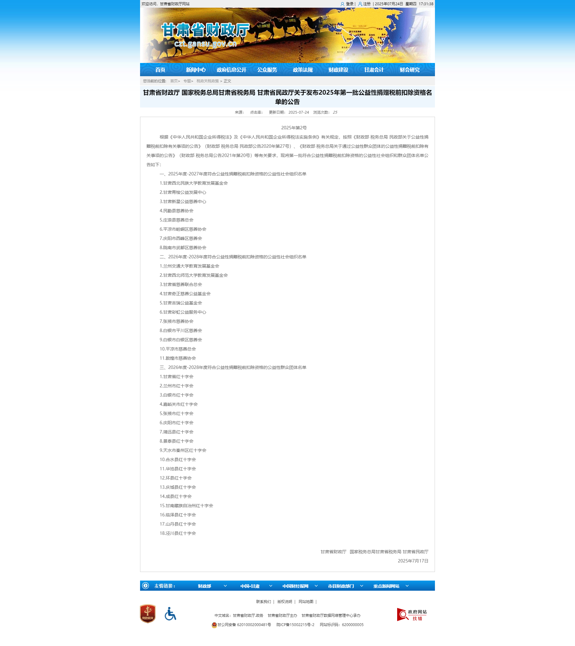 甘肃省财政厅 国家税务总局甘肃省税务局 甘肃省民政厅关于发布2025年第一批公益性捐赠税前扣除资格名.png